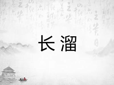 长溜
