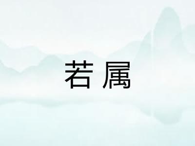 若属