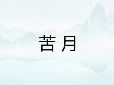 苦月