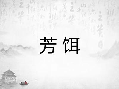 芳饵