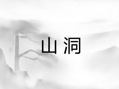 山洞