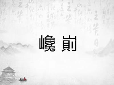 巉崱