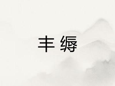 丰缛