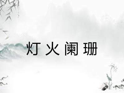 灯火阑珊