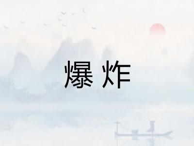 爆炸