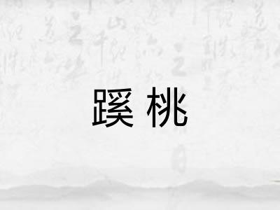 蹊桃
