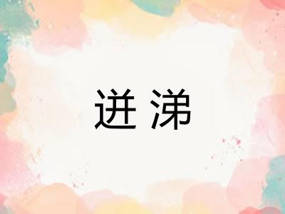 迸涕
