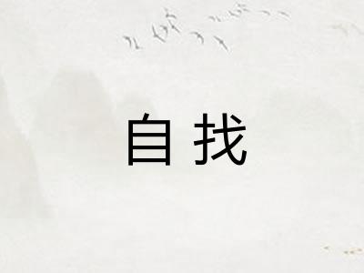 自找