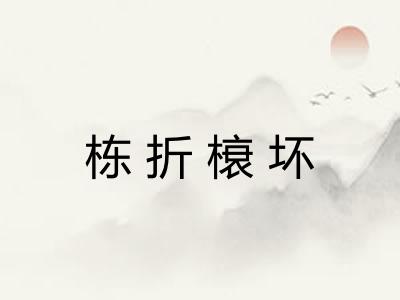 栋折榱坏