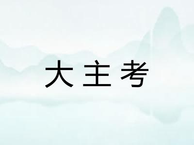 大主考