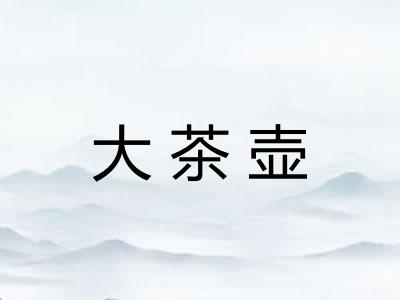 大茶壶
