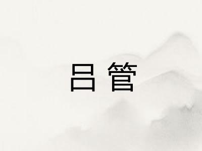 吕管
