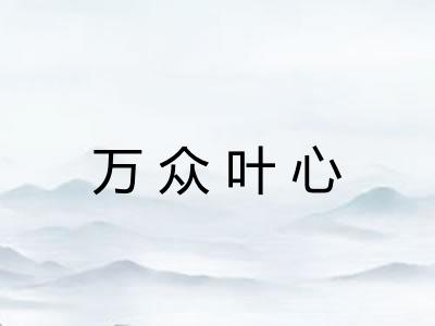 万众叶心