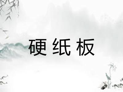 硬纸板