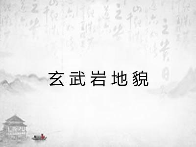 玄武岩地貌