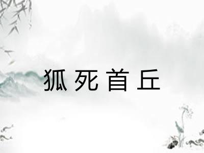 狐死首丘