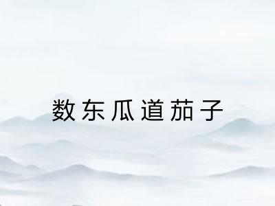 数东瓜道茄子 数东瓜道茄子