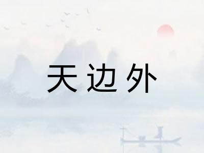 天边外