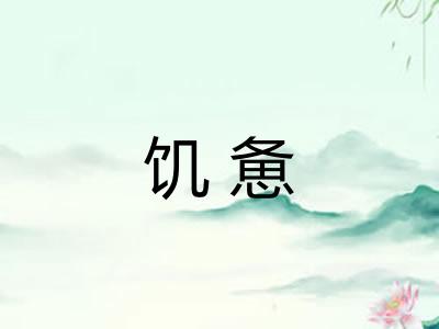 饥惫