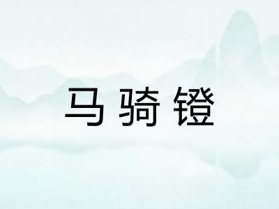 马骑镫