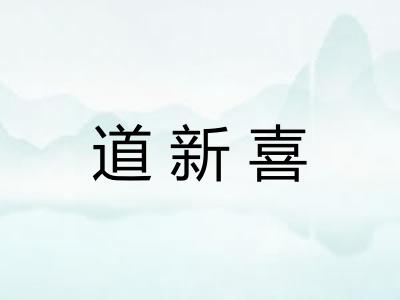 道新喜