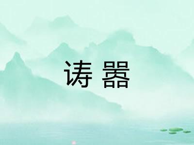 诪嚣