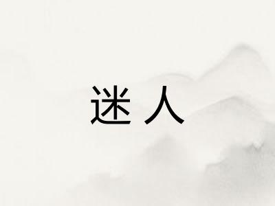 迷人