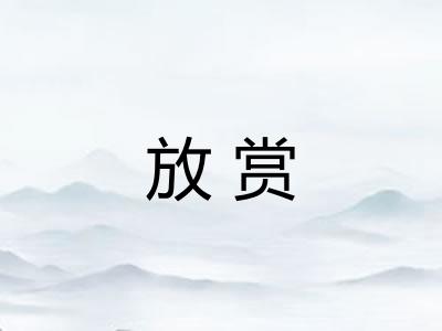 放赏