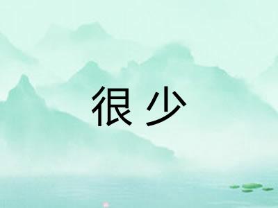 很少 很少