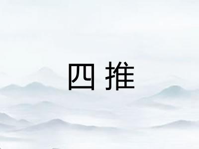 四推