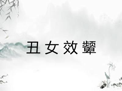 丑女效颦