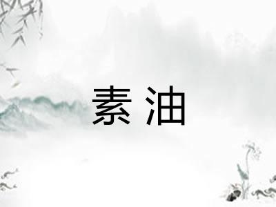 素油