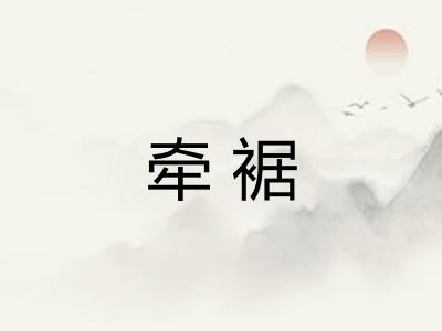 牵裾