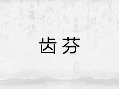齿芬