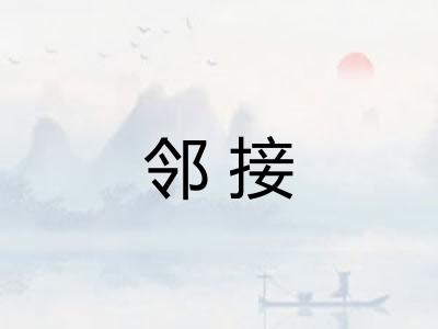 邻接