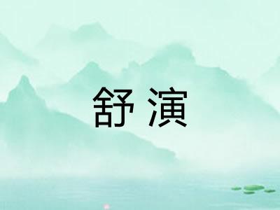 舒演