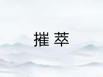 摧萃