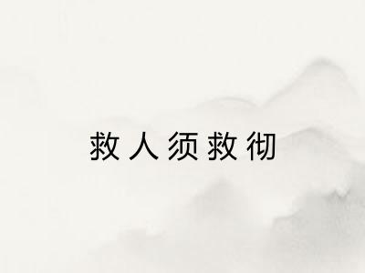 救人须救彻