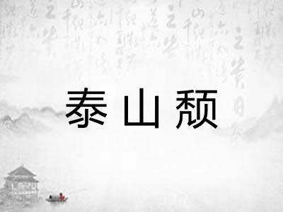 泰山颓