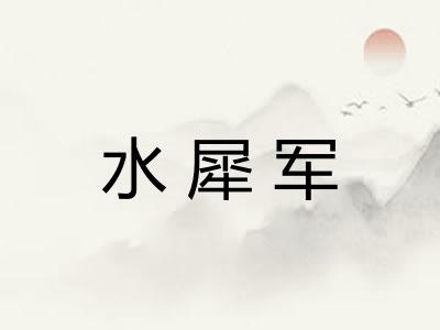 水犀军