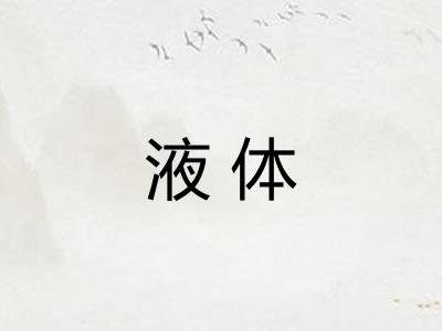 液体
