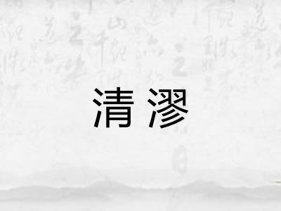 清漻