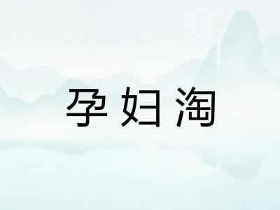 孕妇淘