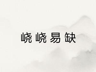 峣峣易缺