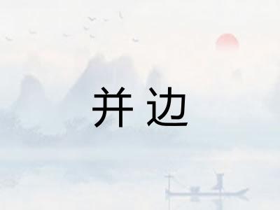 并边