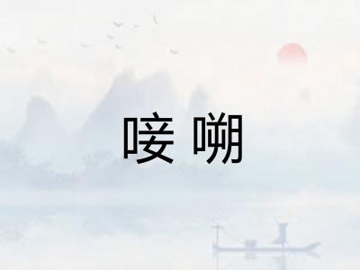 唼嗍