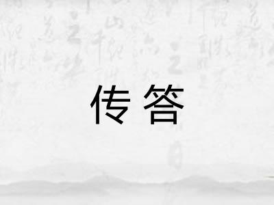 传答