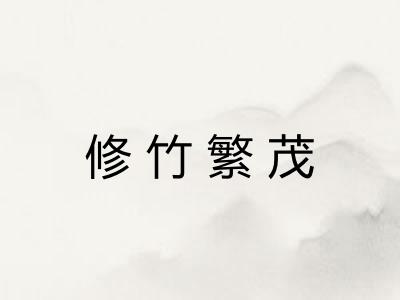 修竹繁茂