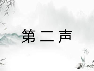 第二声