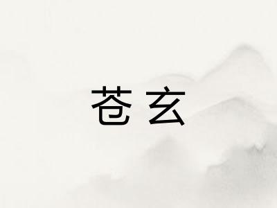 苍玄